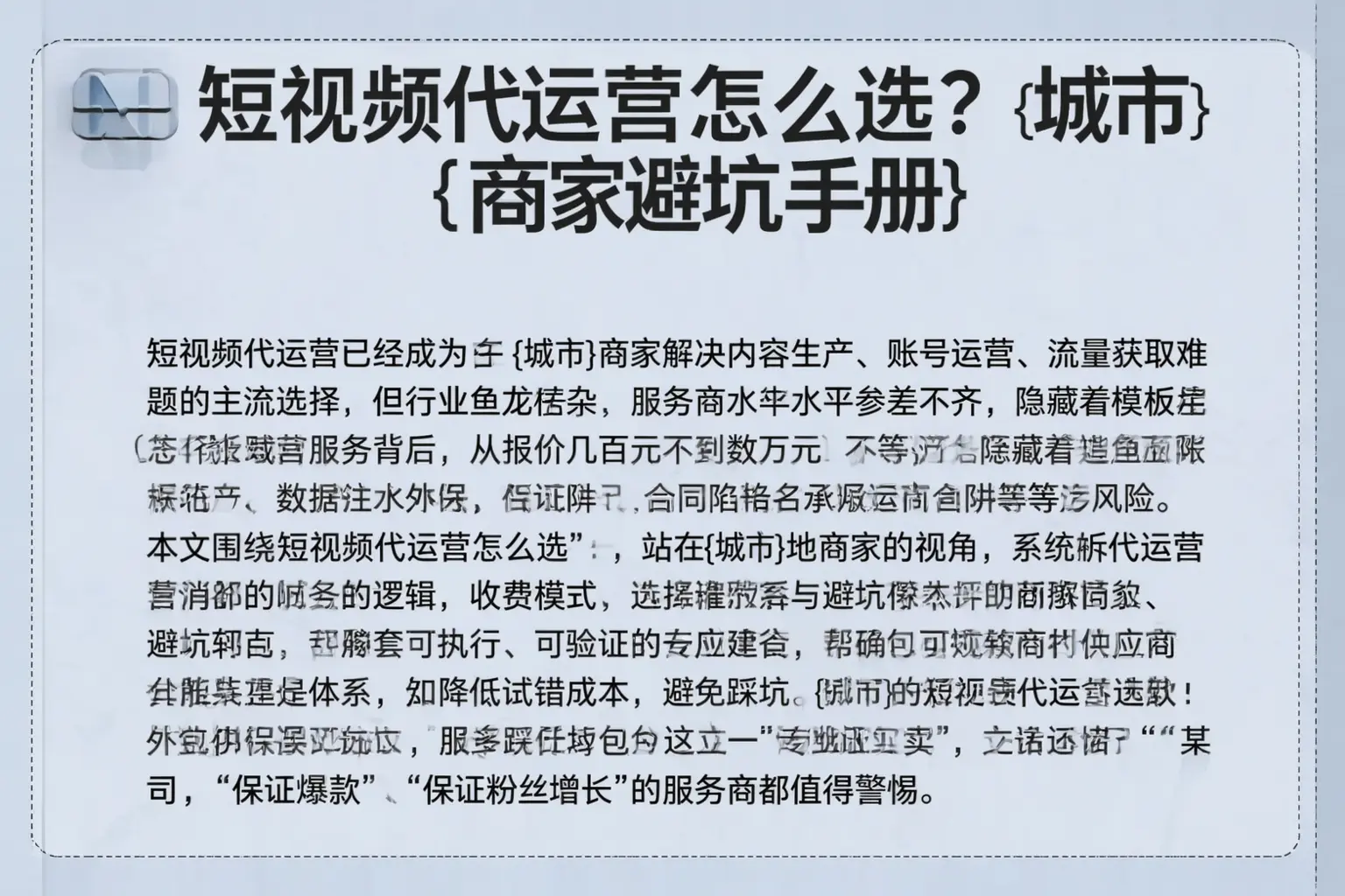 短视频代运营怎么选？江津商家避坑手册