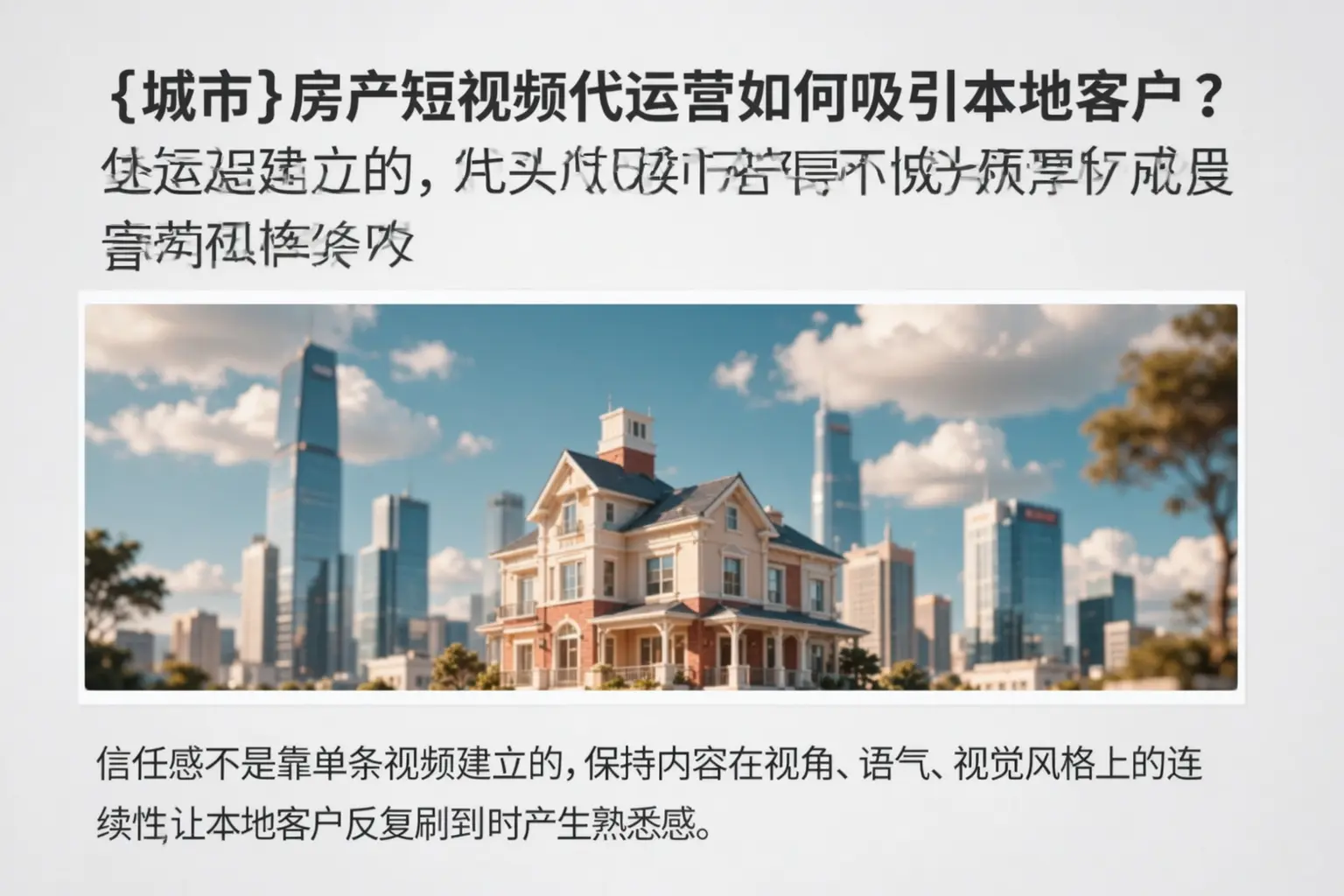 江津房产短视频代运营如何吸引本地客户？